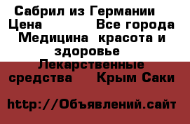 Сабрил из Германии  › Цена ­ 9 000 - Все города Медицина, красота и здоровье » Лекарственные средства   . Крым,Саки